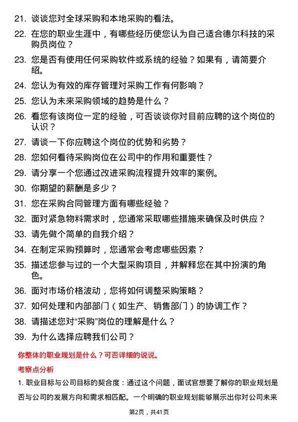 39道德尔科技采购员岗位面试题库及参考回答含考察点分析