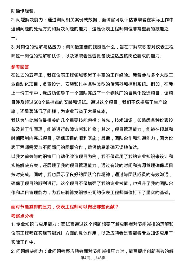 39道德龙钢铁仪表工程师岗位面试题库及参考回答含考察点分析