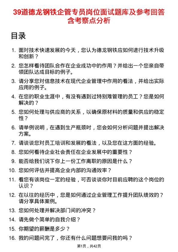 39道德龙钢铁企管专员岗位面试题库及参考回答含考察点分析