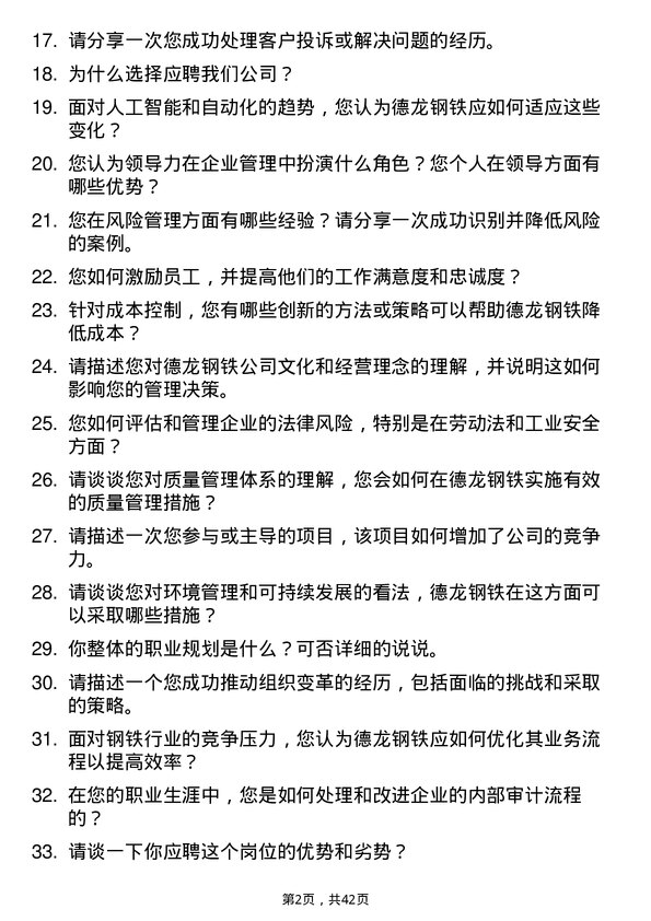 39道德龙钢铁企管专员岗位面试题库及参考回答含考察点分析