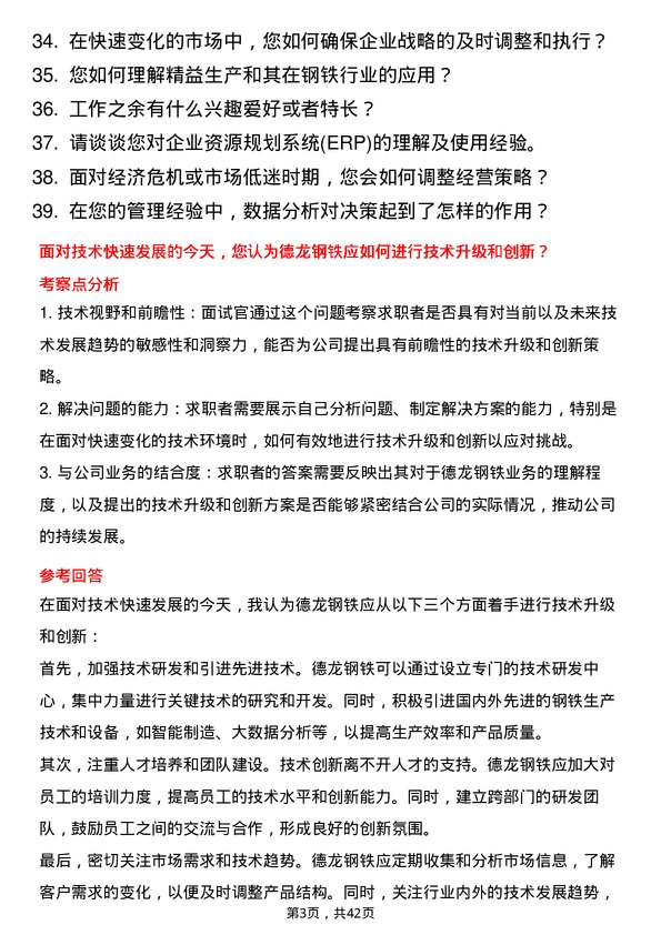 39道德龙钢铁企管专员岗位面试题库及参考回答含考察点分析