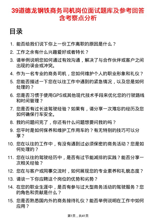 39道德龙钢铁商务司机岗位面试题库及参考回答含考察点分析