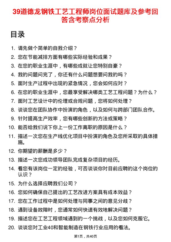 39道德龙钢铁工艺工程师岗位面试题库及参考回答含考察点分析