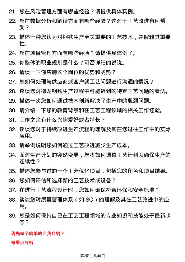 39道德龙钢铁工艺工程师岗位面试题库及参考回答含考察点分析