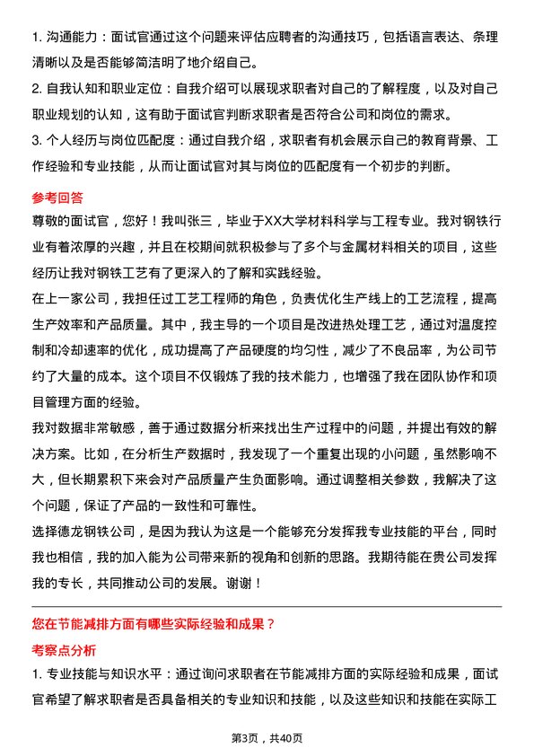 39道德龙钢铁工艺工程师岗位面试题库及参考回答含考察点分析