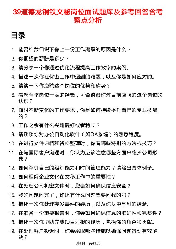 39道德龙钢铁文秘岗位面试题库及参考回答含考察点分析