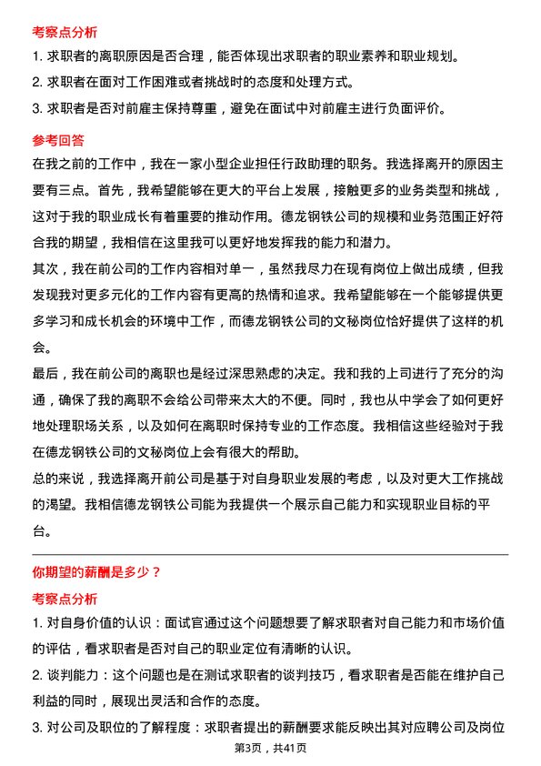 39道德龙钢铁文秘岗位面试题库及参考回答含考察点分析