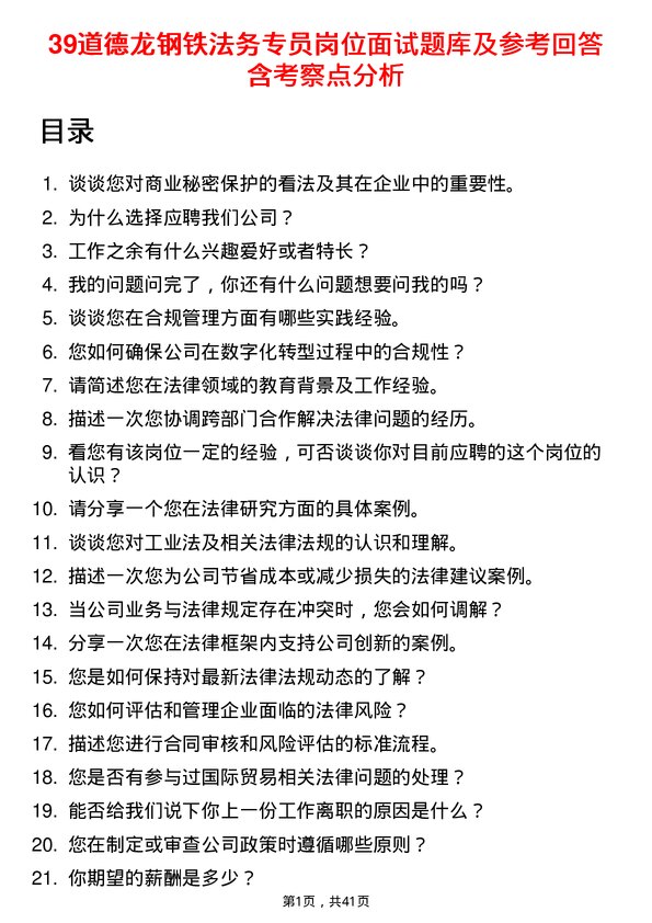 39道德龙钢铁法务专员岗位面试题库及参考回答含考察点分析