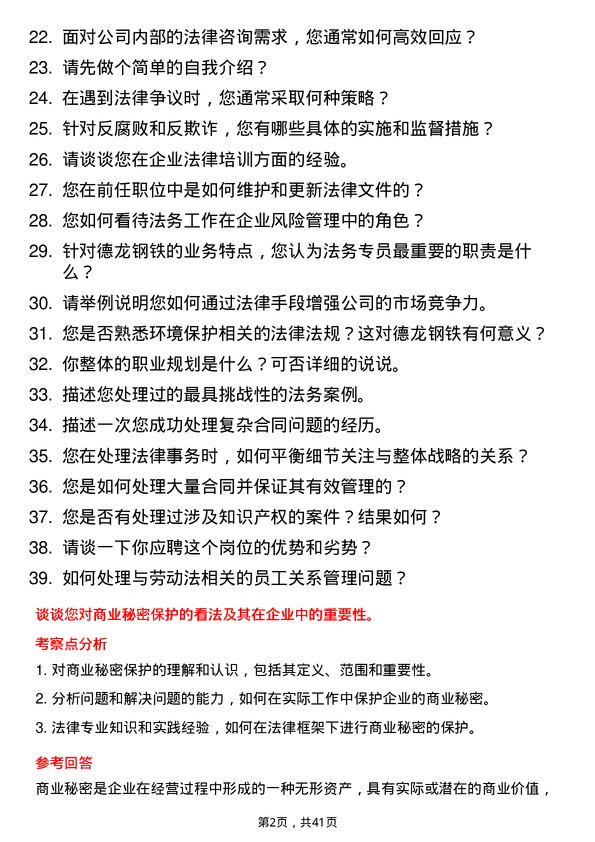 39道德龙钢铁法务专员岗位面试题库及参考回答含考察点分析