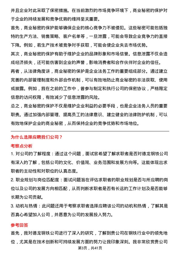 39道德龙钢铁法务专员岗位面试题库及参考回答含考察点分析