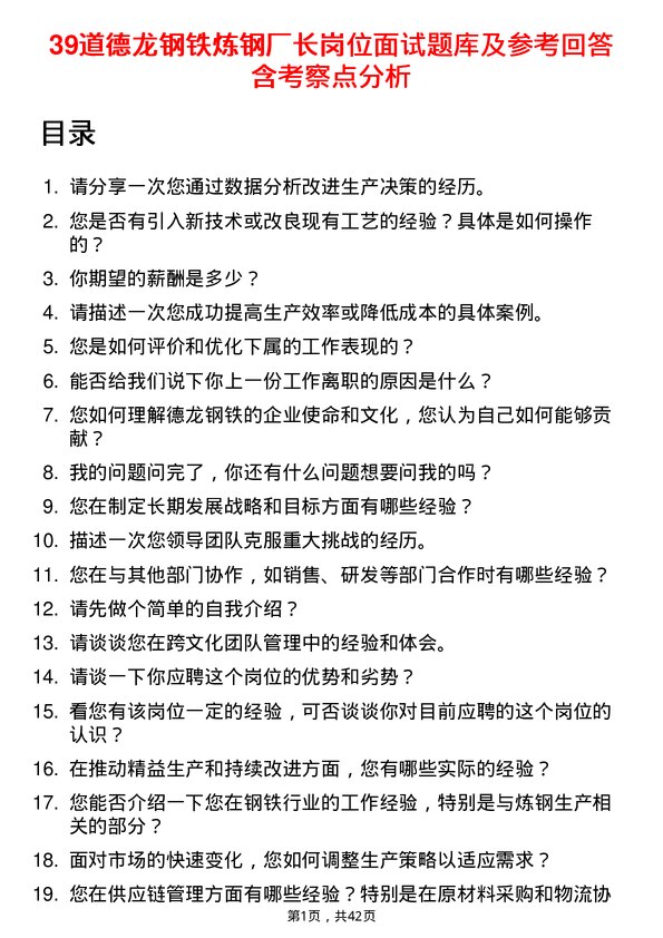 39道德龙钢铁炼钢厂长岗位面试题库及参考回答含考察点分析