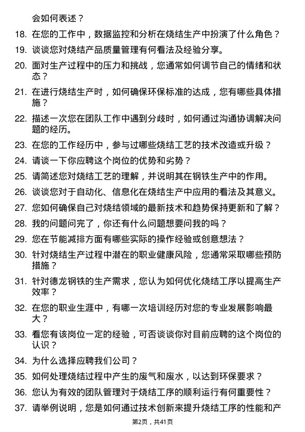 39道德龙钢铁烧结工岗位面试题库及参考回答含考察点分析