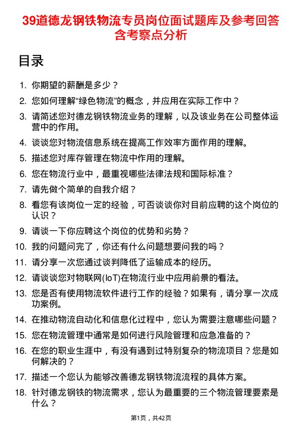 39道德龙钢铁物流专员岗位面试题库及参考回答含考察点分析