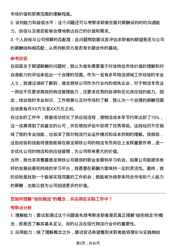 39道德龙钢铁物流专员岗位面试题库及参考回答含考察点分析