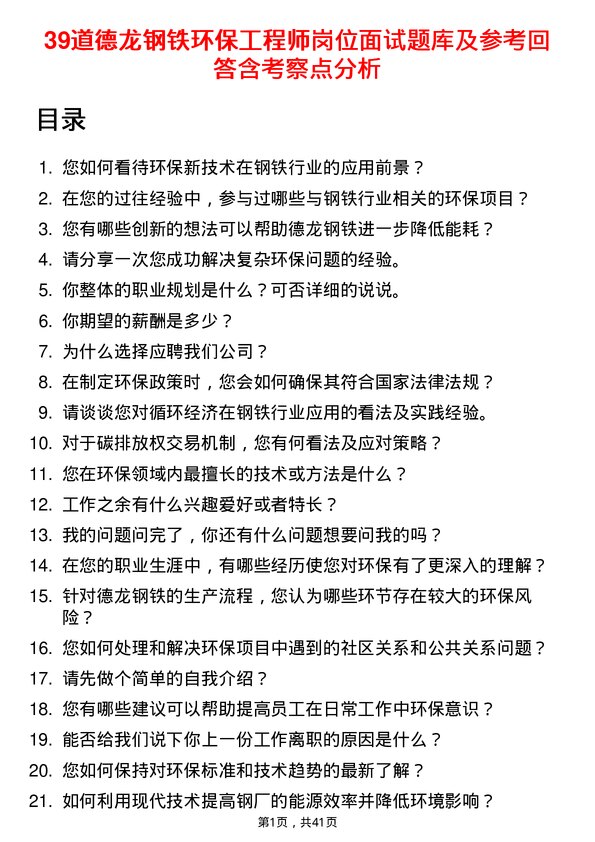 39道德龙钢铁环保工程师岗位面试题库及参考回答含考察点分析