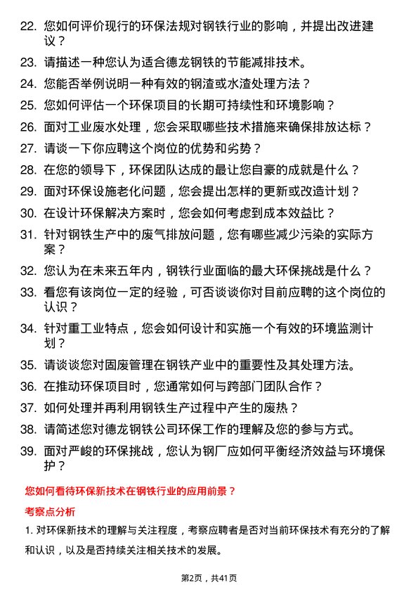 39道德龙钢铁环保工程师岗位面试题库及参考回答含考察点分析