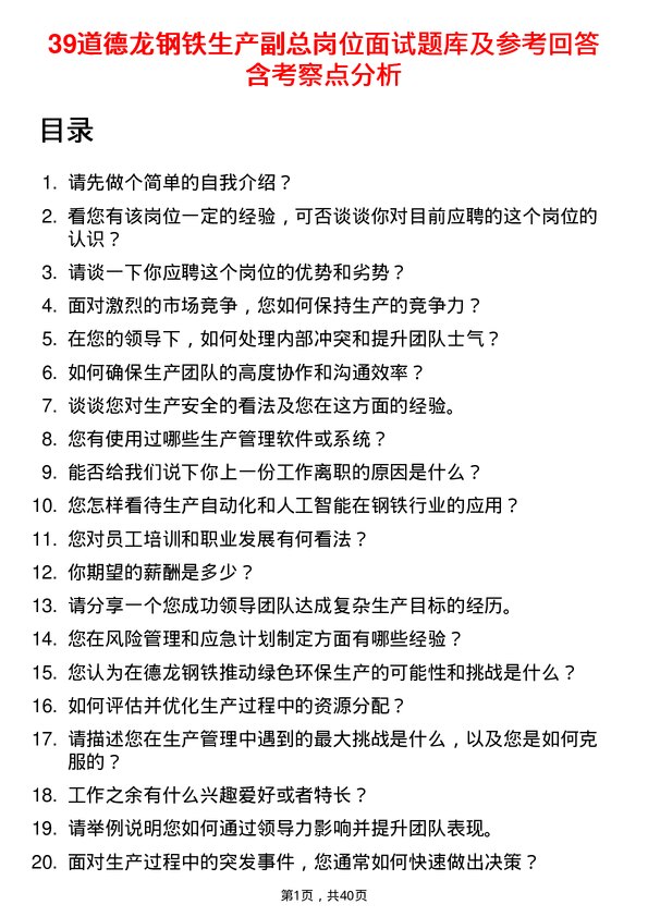 39道德龙钢铁生产副总岗位面试题库及参考回答含考察点分析