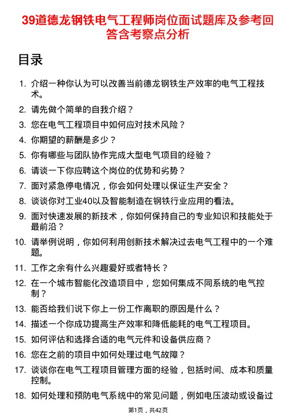 39道德龙钢铁电气工程师岗位面试题库及参考回答含考察点分析