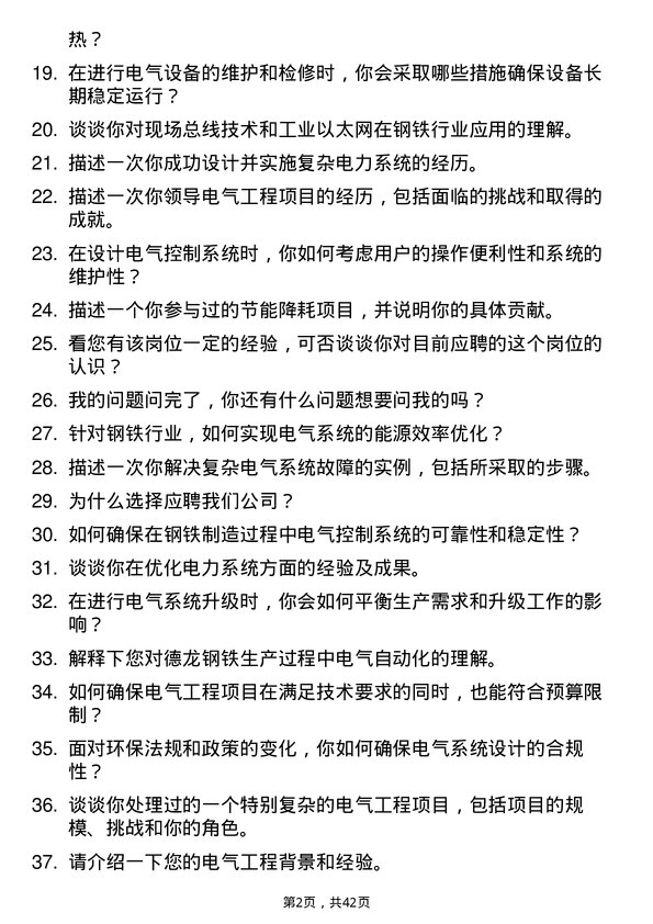 39道德龙钢铁电气工程师岗位面试题库及参考回答含考察点分析