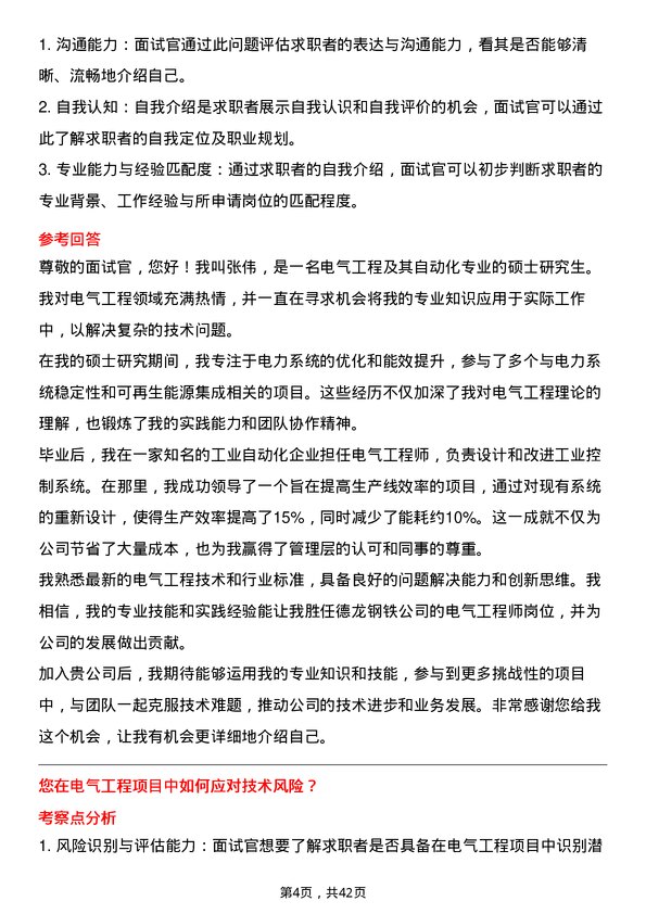 39道德龙钢铁电气工程师岗位面试题库及参考回答含考察点分析