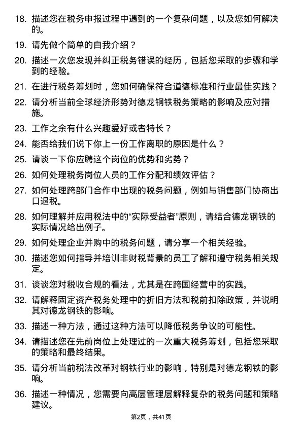 39道德龙钢铁税务主管岗位面试题库及参考回答含考察点分析