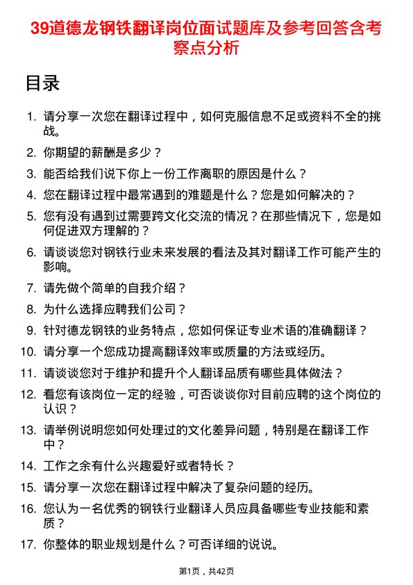 39道德龙钢铁翻译岗位面试题库及参考回答含考察点分析