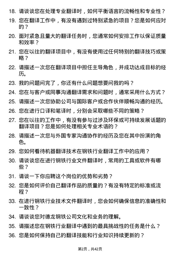 39道德龙钢铁翻译岗位面试题库及参考回答含考察点分析