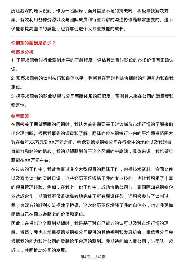 39道德龙钢铁翻译岗位面试题库及参考回答含考察点分析