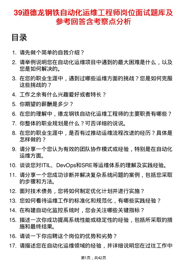 39道德龙钢铁自动化运维工程师岗位面试题库及参考回答含考察点分析