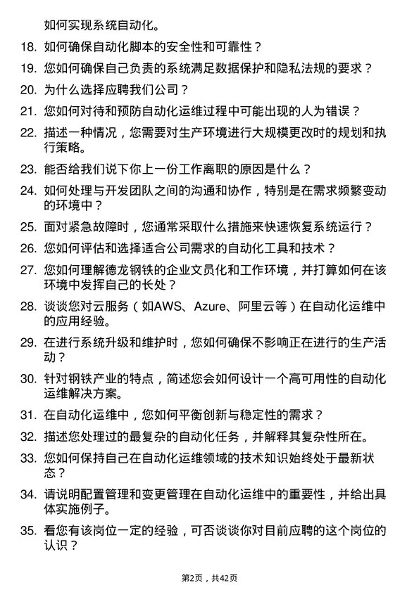 39道德龙钢铁自动化运维工程师岗位面试题库及参考回答含考察点分析