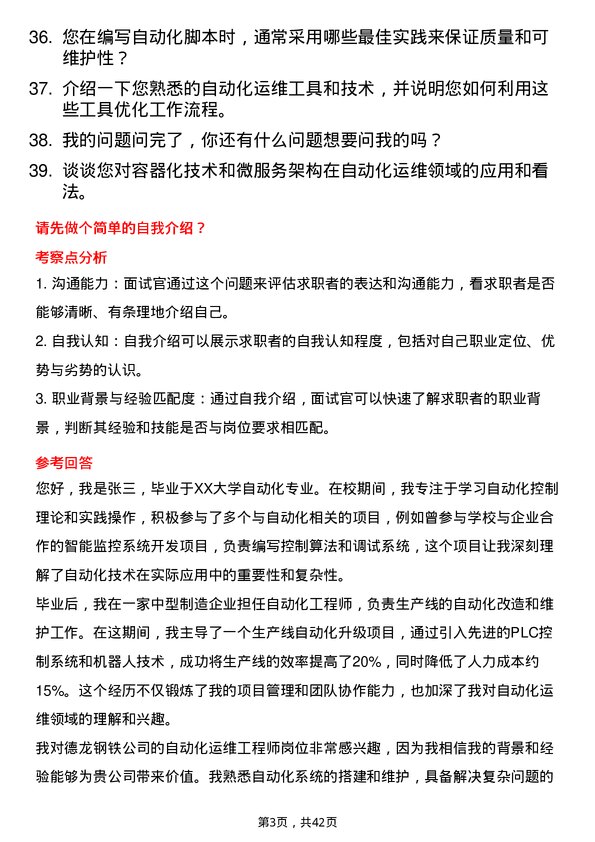 39道德龙钢铁自动化运维工程师岗位面试题库及参考回答含考察点分析