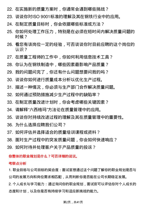 39道德龙钢铁质量工程师岗位面试题库及参考回答含考察点分析