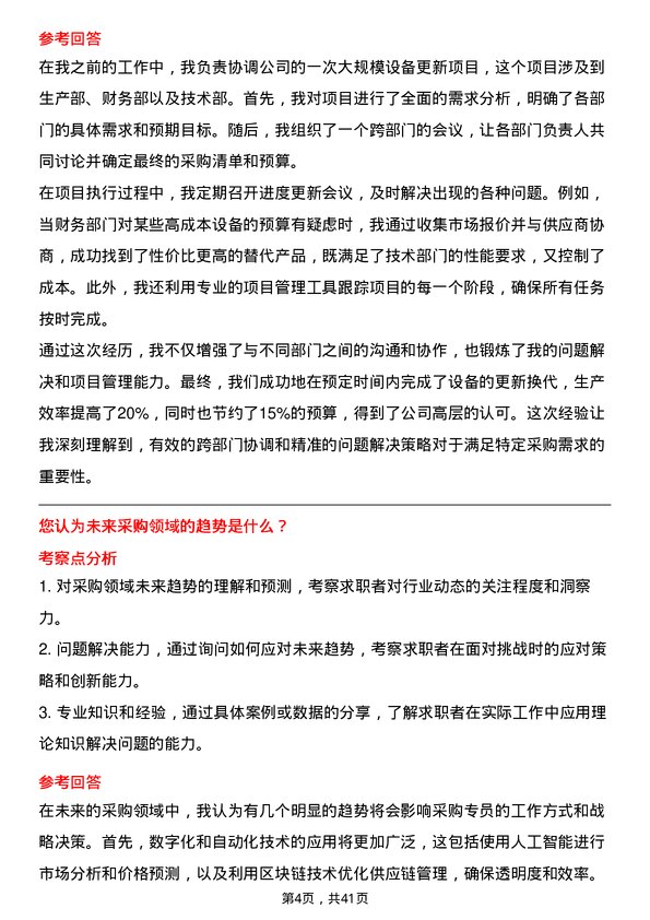 39道德龙钢铁采购专员岗位面试题库及参考回答含考察点分析