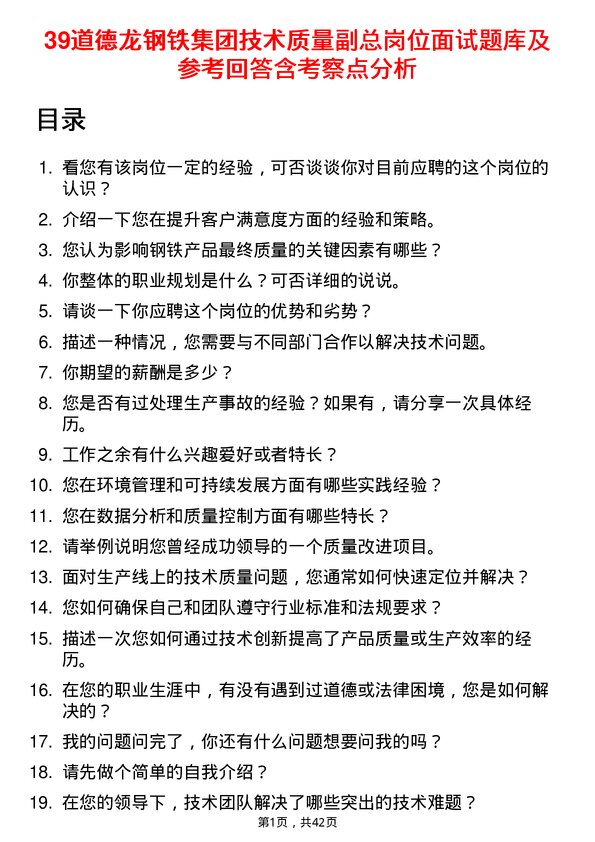 39道德龙钢铁集团技术质量副总岗位面试题库及参考回答含考察点分析