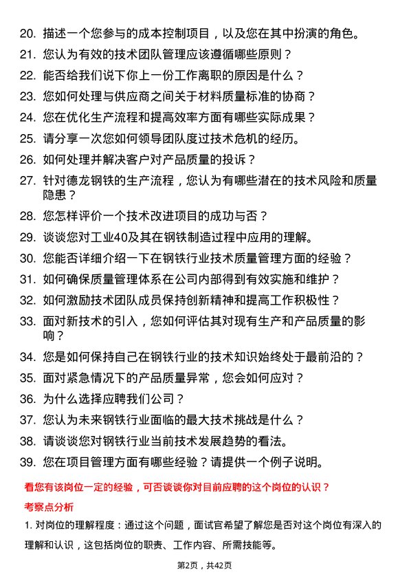 39道德龙钢铁集团技术质量副总岗位面试题库及参考回答含考察点分析