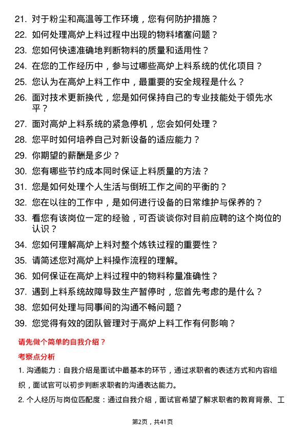 39道德龙钢铁高炉上料工岗位面试题库及参考回答含考察点分析