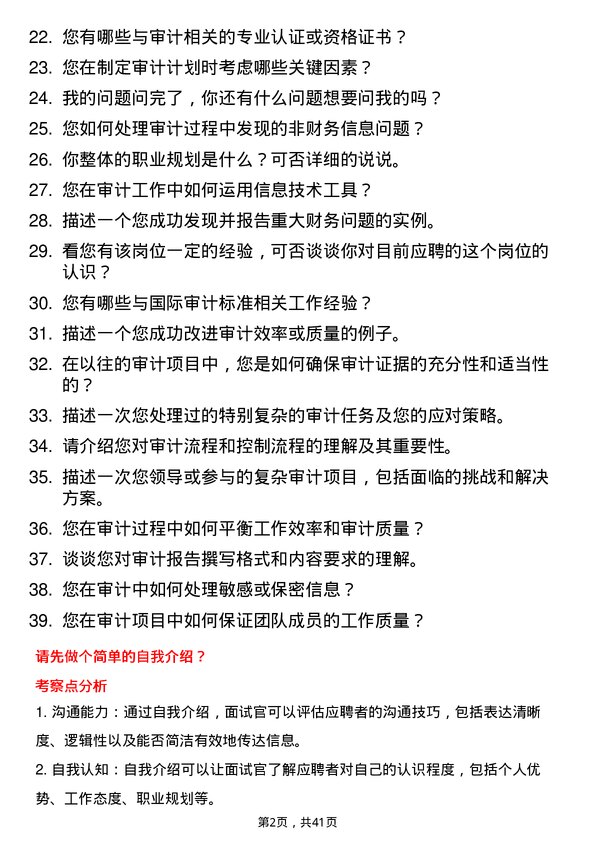 39道德龙钢铁高级审计经理岗位面试题库及参考回答含考察点分析