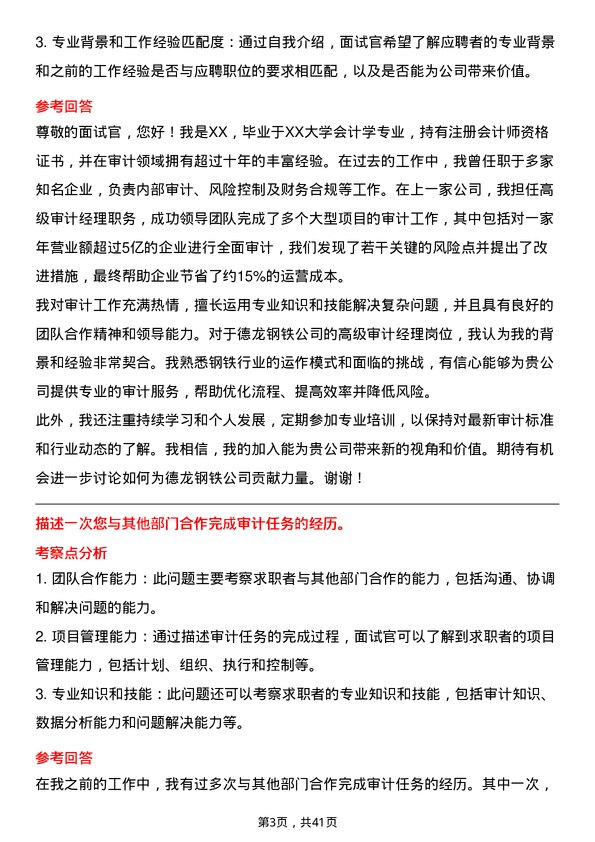 39道德龙钢铁高级审计经理岗位面试题库及参考回答含考察点分析