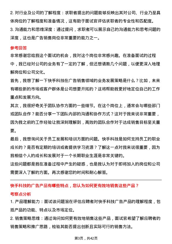 39道快手科技广告销售岗位面试题库及参考回答含考察点分析