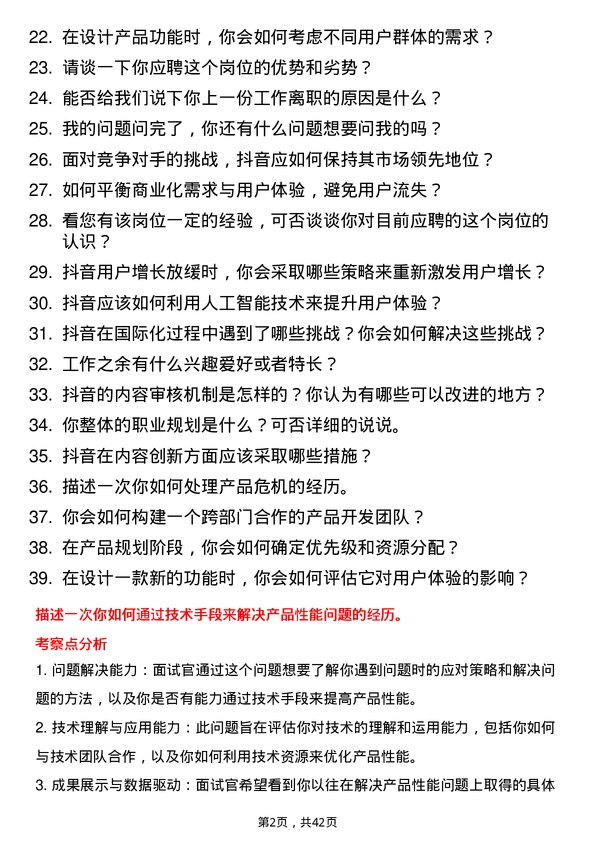 39道抖音抖音产品经理岗位面试题库及参考回答含考察点分析