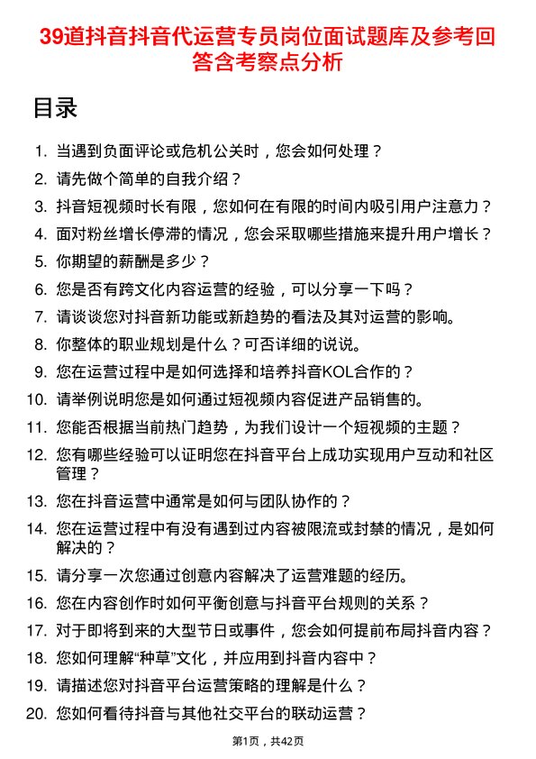 39道抖音抖音代运营专员岗位面试题库及参考回答含考察点分析