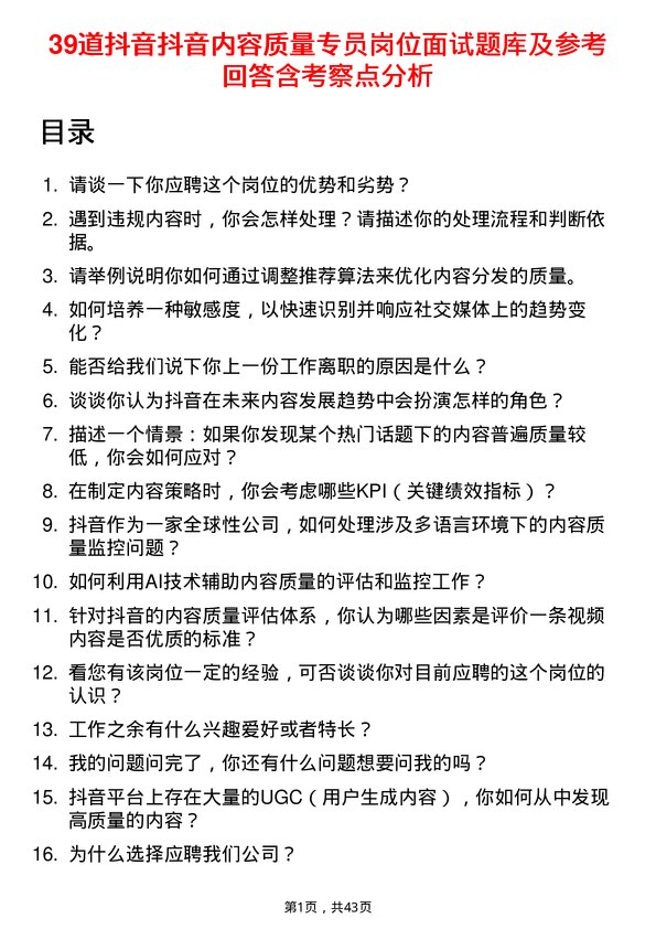 39道抖音抖音内容质量专员岗位面试题库及参考回答含考察点分析