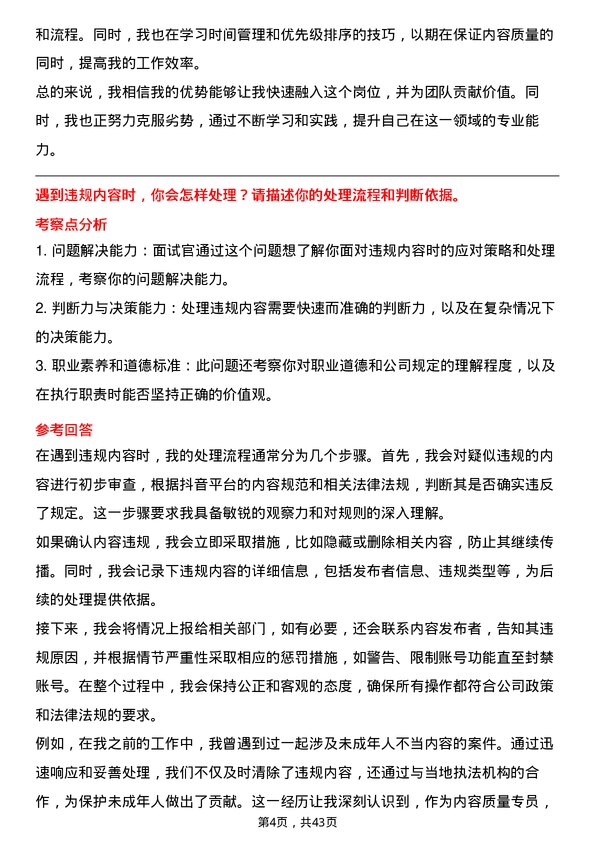 39道抖音抖音内容质量专员岗位面试题库及参考回答含考察点分析