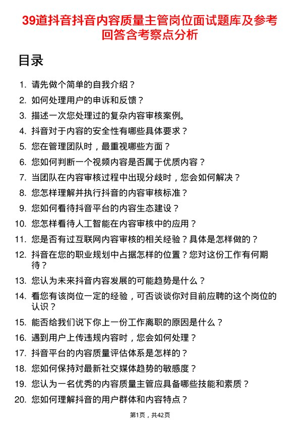 39道抖音抖音内容质量主管岗位面试题库及参考回答含考察点分析