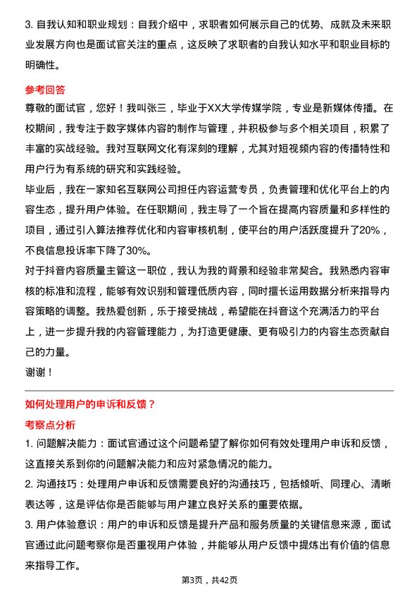 39道抖音抖音内容质量主管岗位面试题库及参考回答含考察点分析