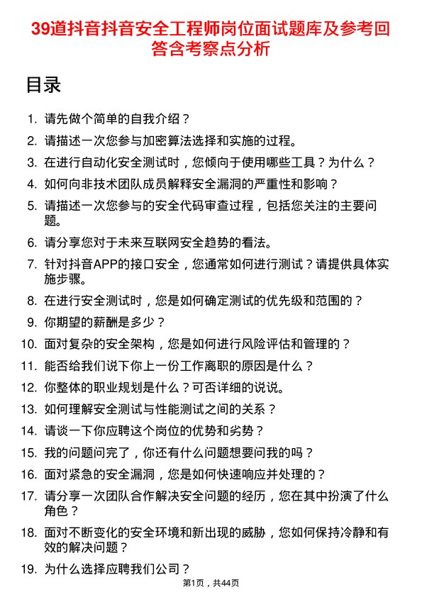 39道抖音抖音安全工程师岗位面试题库及参考回答含考察点分析