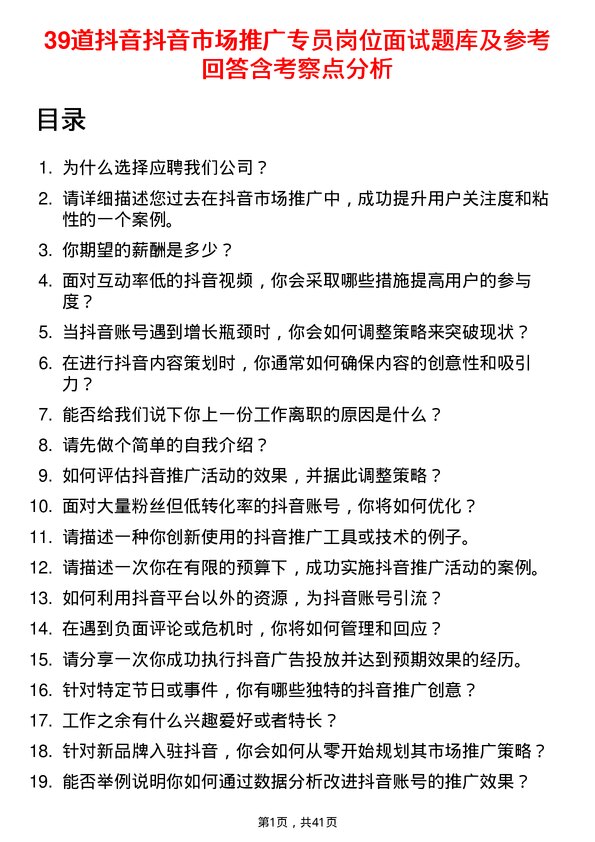 39道抖音抖音市场推广专员岗位面试题库及参考回答含考察点分析