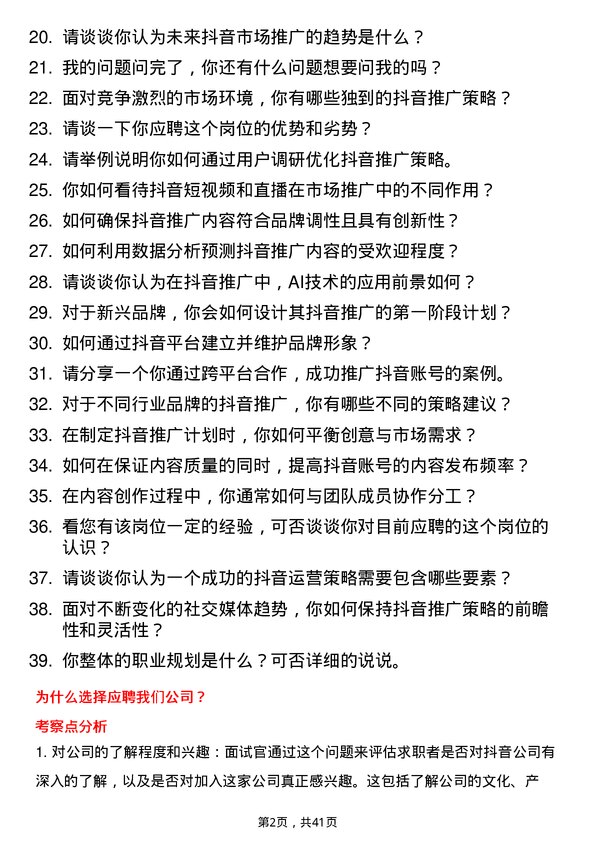 39道抖音抖音市场推广专员岗位面试题库及参考回答含考察点分析