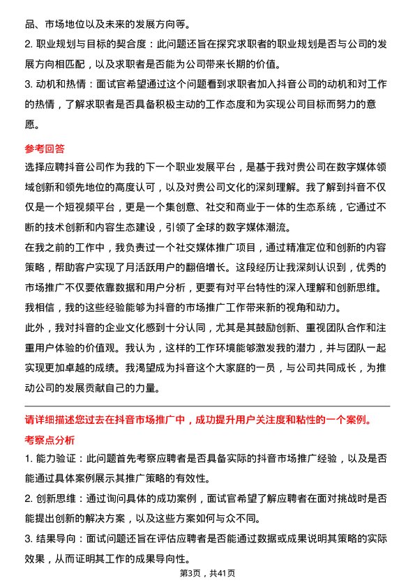 39道抖音抖音市场推广专员岗位面试题库及参考回答含考察点分析