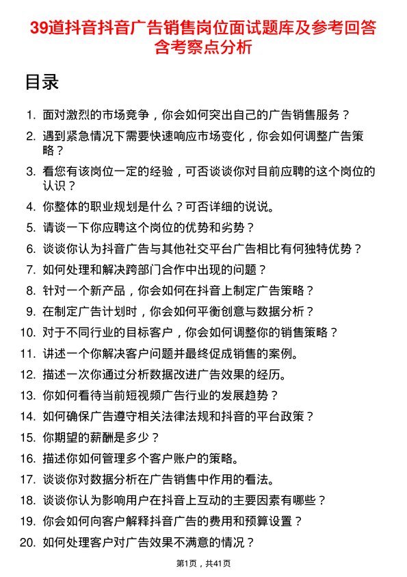 39道抖音抖音广告销售岗位面试题库及参考回答含考察点分析